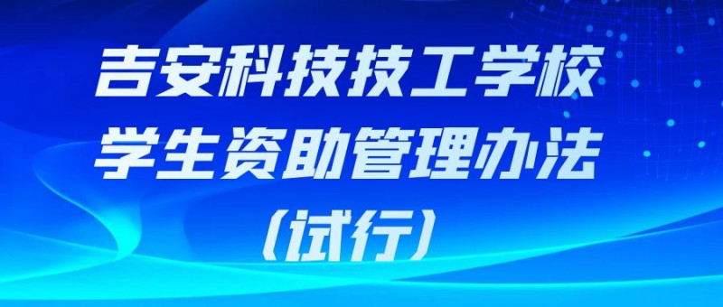 吉安市科技技工学校 学生资助管理办法（试