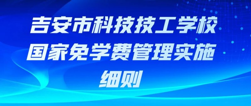 吉安市科技技工学校国家免学费管理实施细则